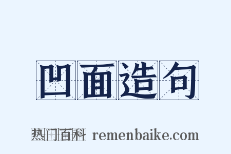 凹面造句是什么意思的图片